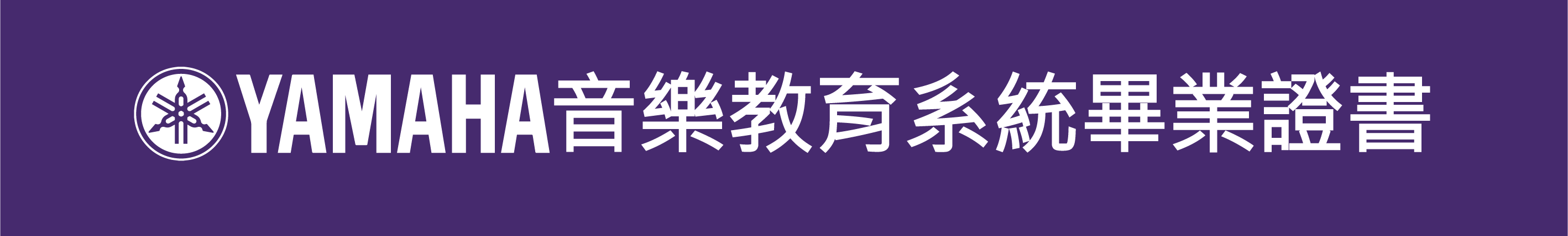 YAMAHA音樂教育系統畢業證書