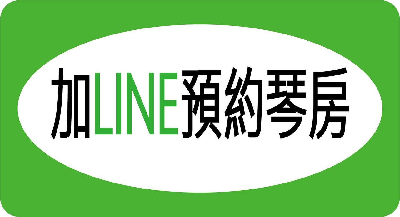 加入 LINE 預約琴房